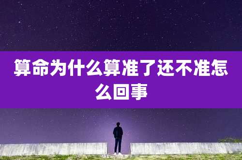 算命为什么算准了还不准怎么回事