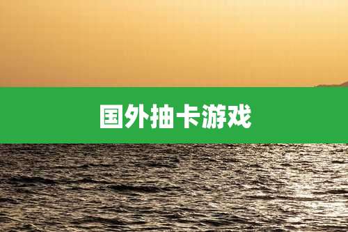 国外抽卡游戏