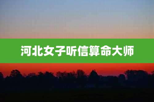 河北女子听信算命大师