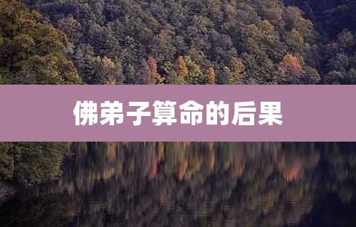 佛弟子算命的后果