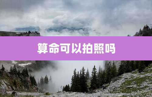 算命可以拍照吗