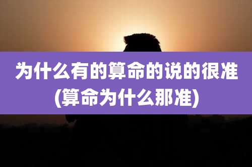 为什么有的算命的说的很准(算命为什么那准)