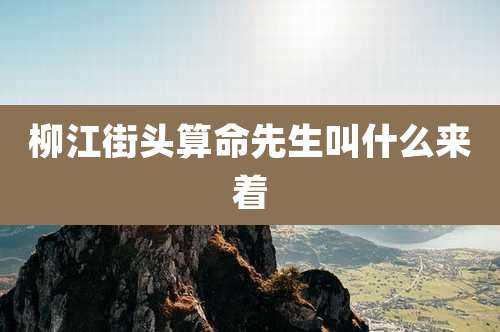 柳江街头算命先生叫什么来着