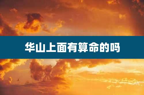 华山上面有算命的吗