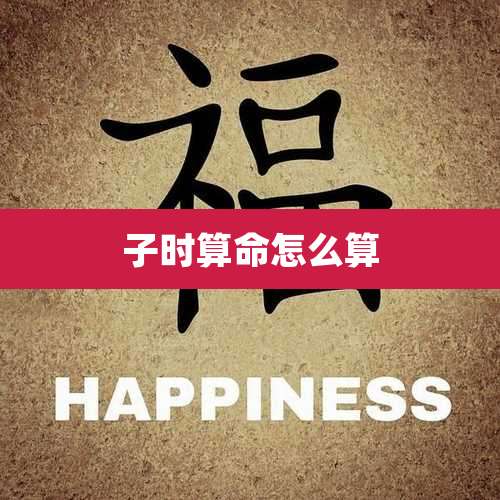 子时算命怎么算