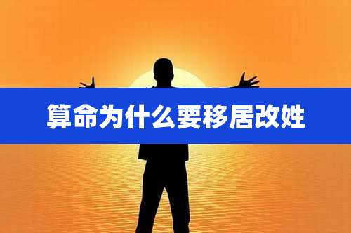 算命为什么要移居改姓