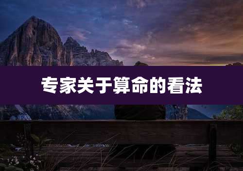 专家关于算命的看法