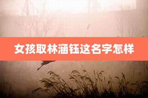 女孩取林涵钰这名字怎样