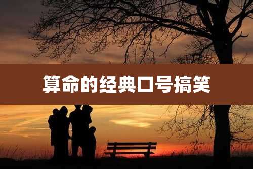 算命的经典口号搞笑