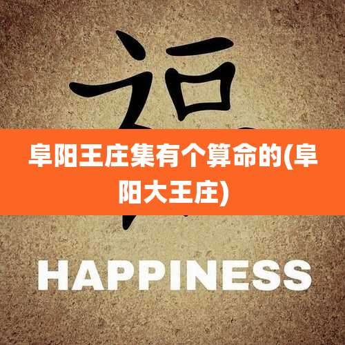 阜阳王庄集有个算命的(阜阳大王庄)