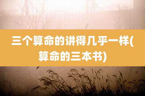 三个算命的讲得几乎一样(算命的三本书)
