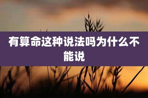 有算命这种说法吗为什么不能说