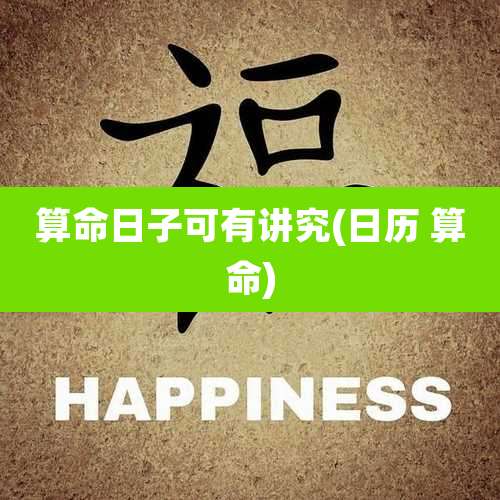 算命日子可有讲究(日历 算命)