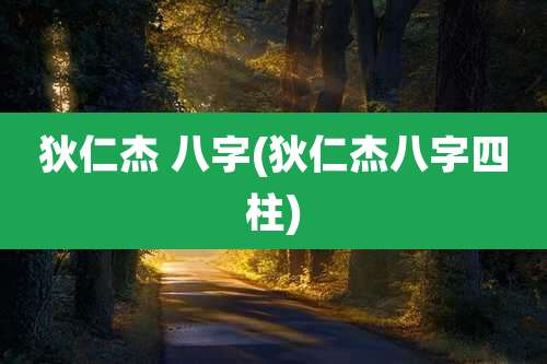 狄仁杰 八字(狄仁杰八字四柱)