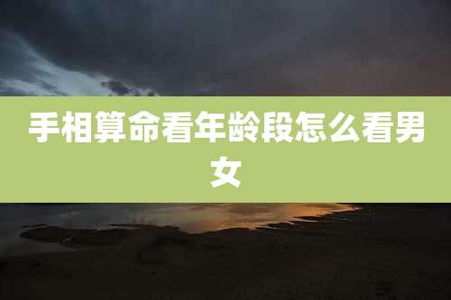手相算命看年龄段怎么看男女