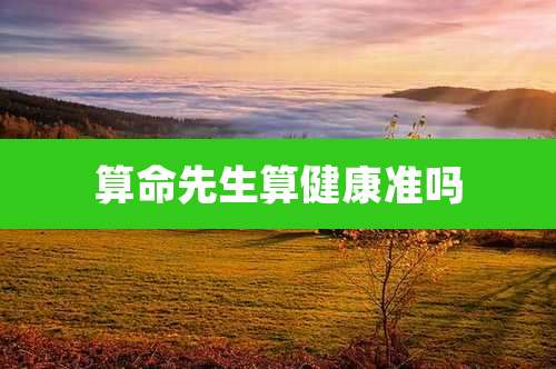 算命先生算健康准吗