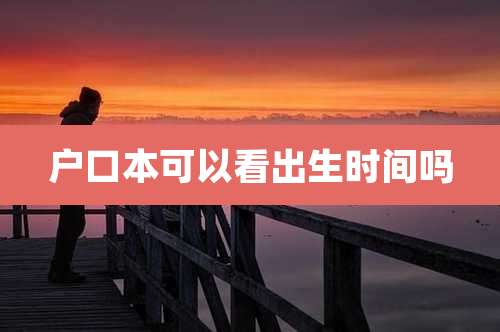 户口本可以看出生时间吗