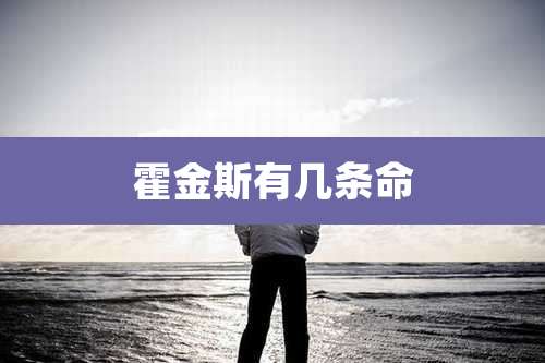 霍金斯有几条命