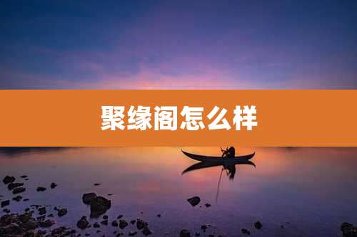 聚缘阁怎么样