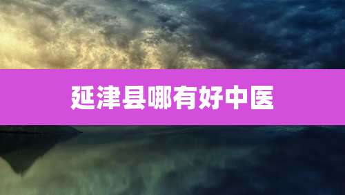 延津县哪有好中医