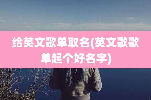 给英文歌单取名(英文歌歌单起个好名字)