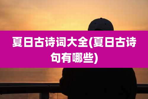 夏日古诗词大全(夏日古诗句有哪些)