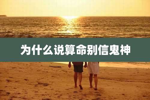 为什么说算命别信鬼神