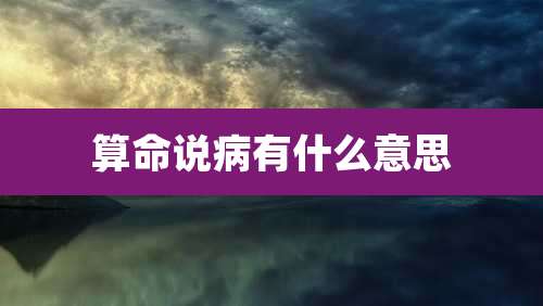 算命说病有什么意思