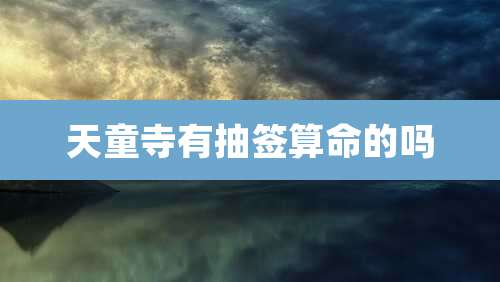 天童寺有抽签算命的吗