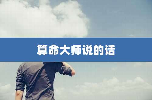 算命大师说的话