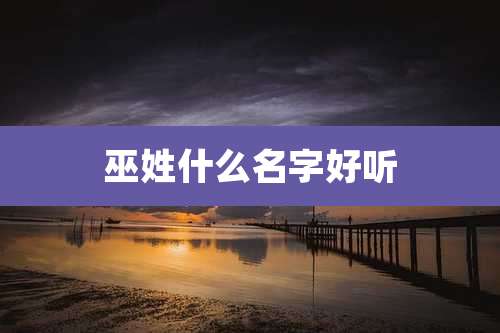 巫姓什么名字好听
