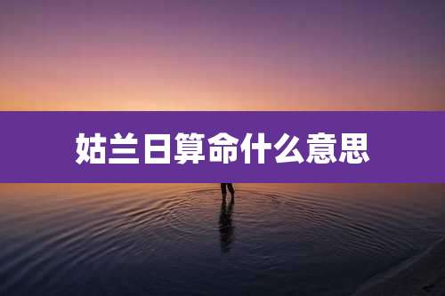 姑兰日算命什么意思
