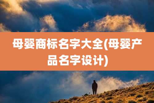 母婴商标名字大全(母婴产品名字设计)