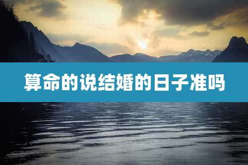 算命的说结婚的日子准吗