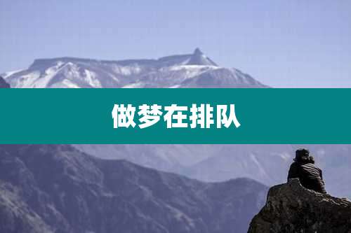 做梦在排队