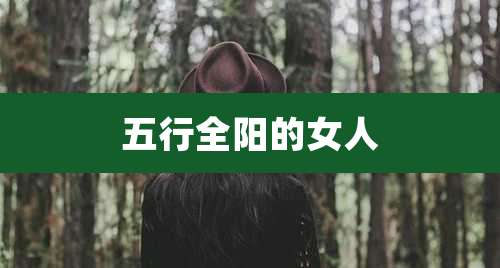 五行全阳的女人