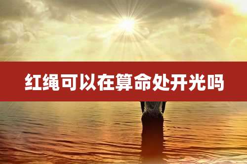 红绳可以在算命处开光吗