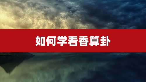 如何学看香算卦