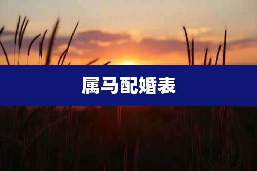 属马配婚表