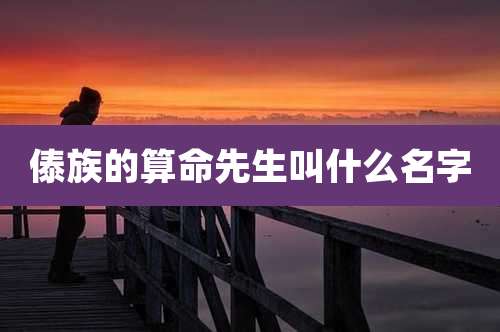 傣族的算命先生叫什么名字