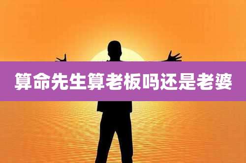 算命先生算老板吗还是老婆