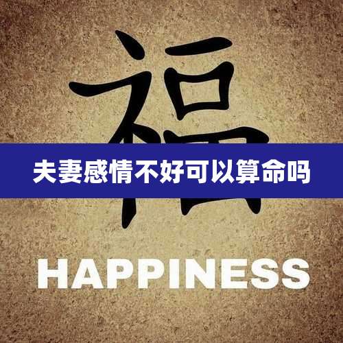 夫妻感情不好可以算命吗