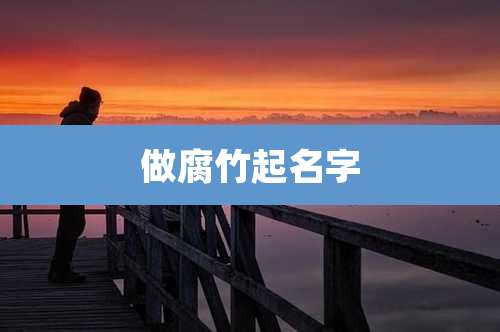 做腐竹起名字