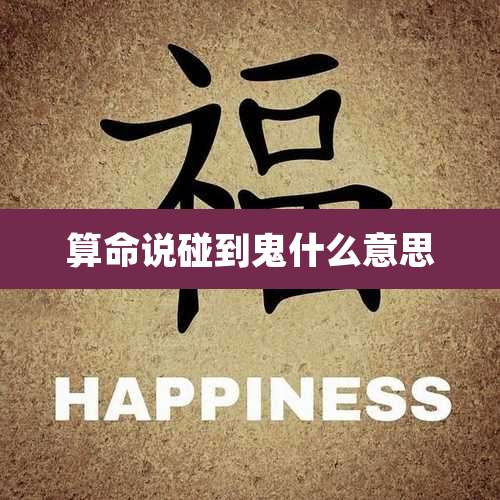 算命说碰到鬼什么意思