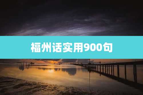 福州话实用900句