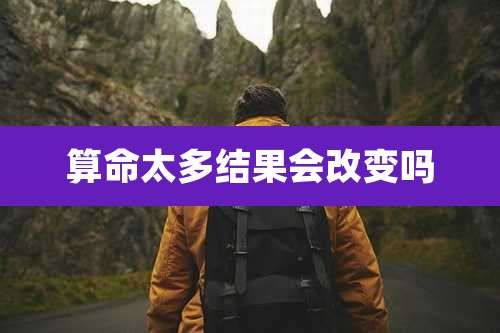 算命太多结果会改变吗
