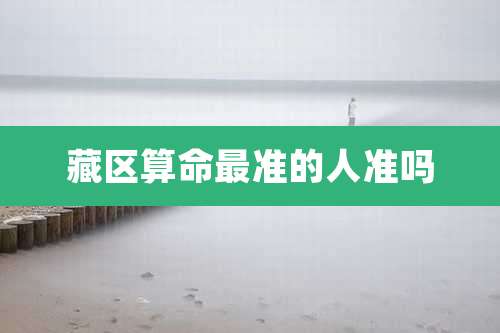 藏区算命最准的人准吗