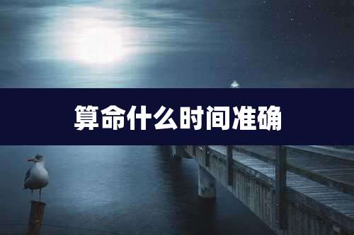 算命什么时间准确