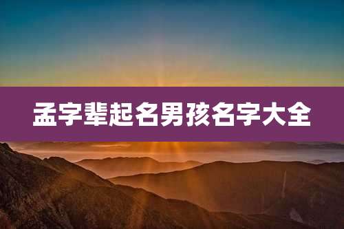 孟字辈起名男孩名字大全
