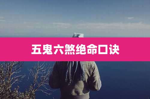 五鬼六煞绝命口诀